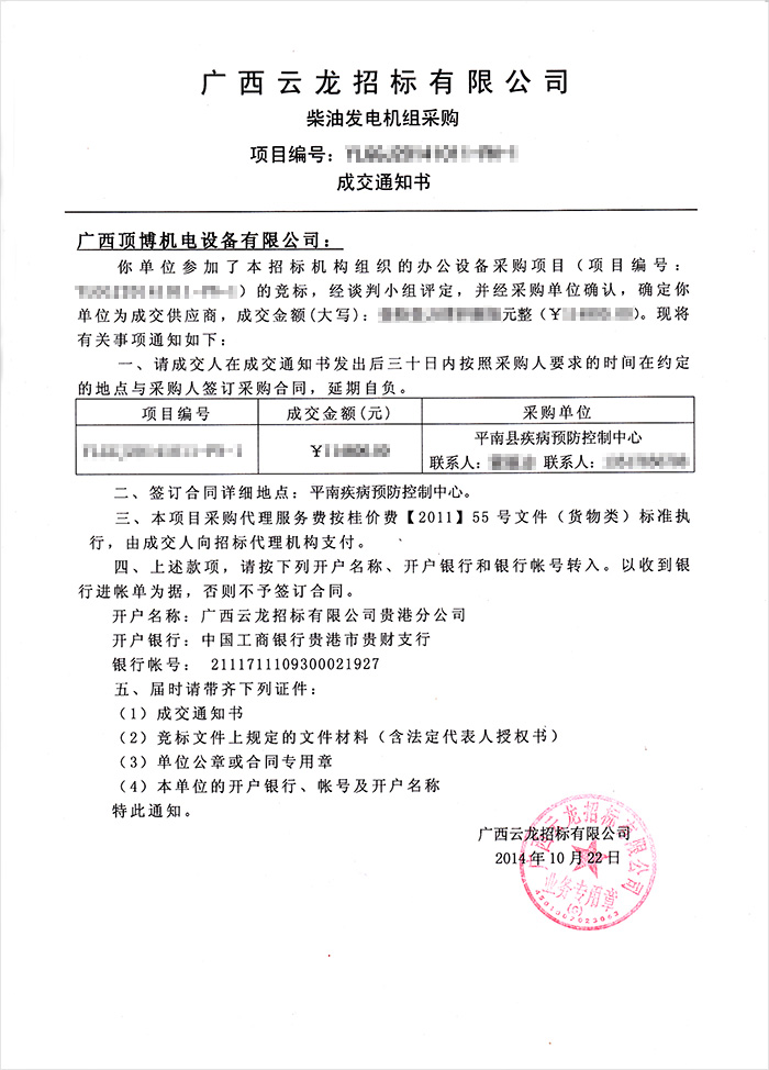 平南縣疾病預(yù)防控制中心柴油發(fā)電機組中標(biāo)