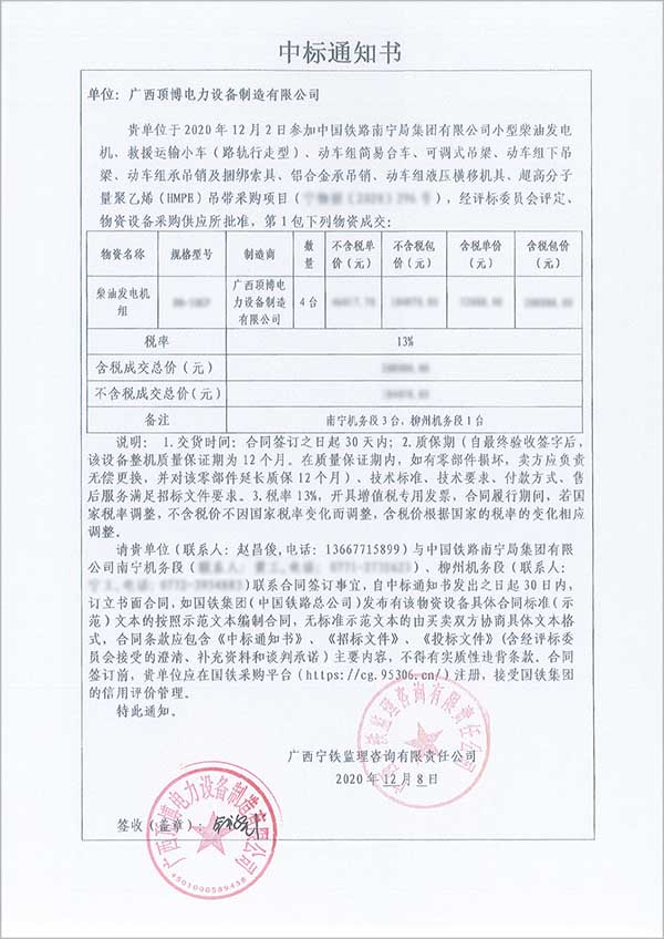50kw玉柴柴油發(fā)電機組中標(biāo)通知書