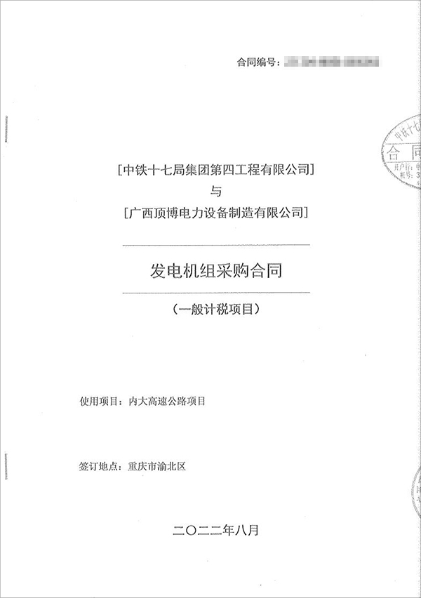 中鐵十七局集團第四工程有限公司采購100kw/200kw/350kw濰柴柴油發(fā)電機共5臺！