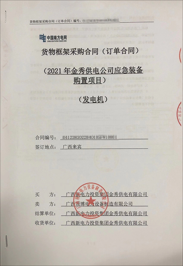 廣西新電力投資集團(tuán)金秀供電有限公司采購2臺(tái)20kw玉柴柴油發(fā)電機(jī)組