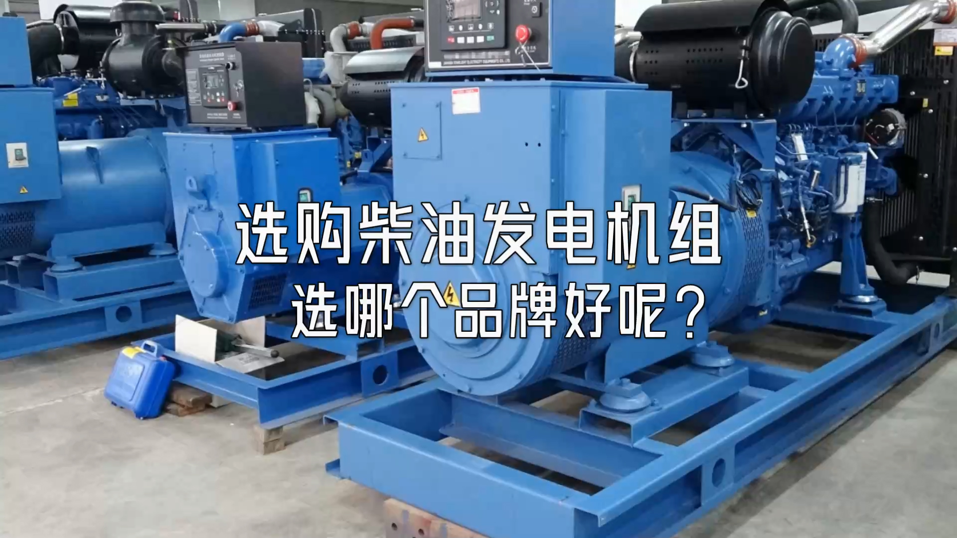 選購(gòu)柴油發(fā)電機(jī)組選哪個(gè)品牌好呢？