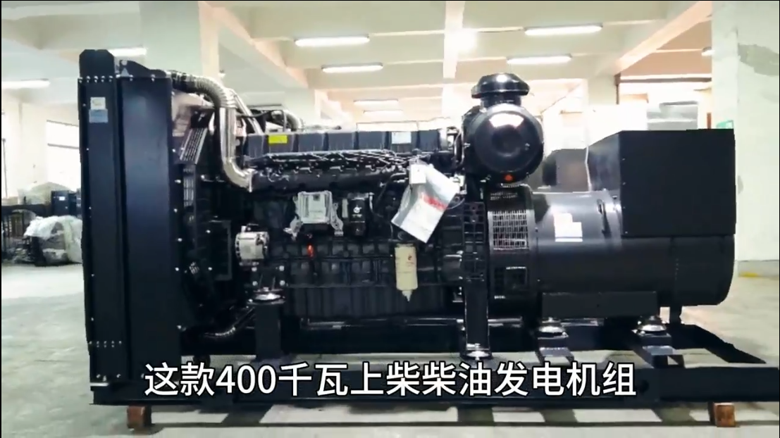 「視頻」400KW上柴柴油發(fā)電機(jī)組，低油耗，高效能，低運(yùn)行成本