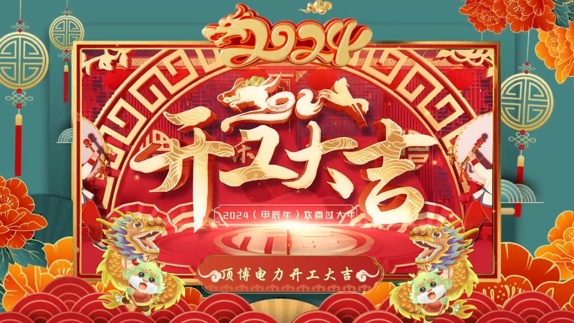 「視頻」開工大吉，龍騰四海！祝福各位事業(yè)如日中天，財源廣進(jìn)！
