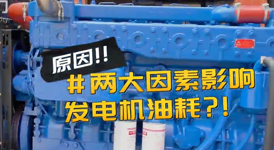 「視頻」柴油發(fā)電機(jī)組耗油量太大？那是因?yàn)槟銢]有選對(duì)機(jī)組！