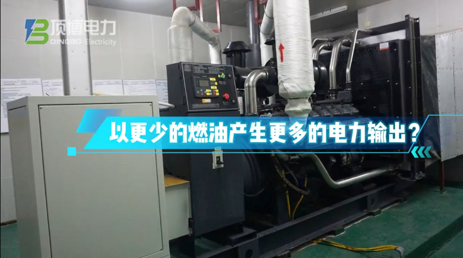 「視頻」柴油發(fā)電機(jī)組運(yùn)行時(shí)怎樣做才能更省油？ 