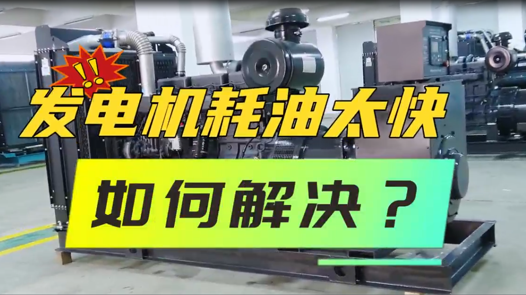 「視頻」柴油發(fā)電機(jī)組油耗太快，如何解決？