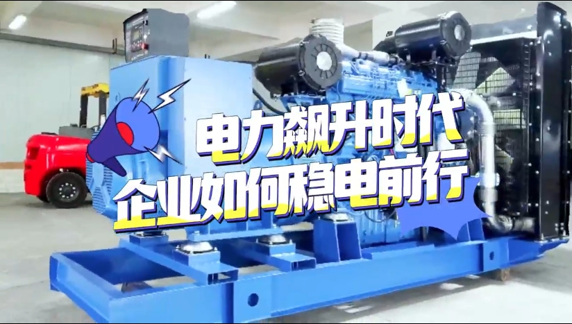 「視頻」1至2月全社會(huì)用電量竟然飆升了11%！企業(yè)如何穩(wěn)電前行？