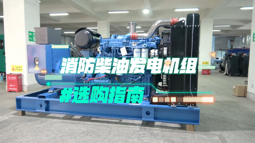 「視頻」實(shí)用！消防柴油發(fā)電機(jī)組選購(gòu)技巧大揭秘