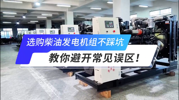 「視頻」選購(gòu)柴油發(fā)電機(jī)組不踩坑：教你避開常見誤區(qū)！