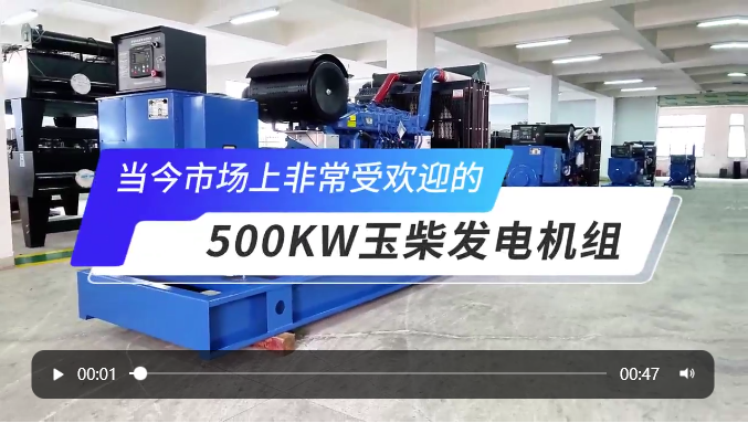 「視頻」高人氣選擇！玉柴500KW柴油發(fā)電機(jī)組 