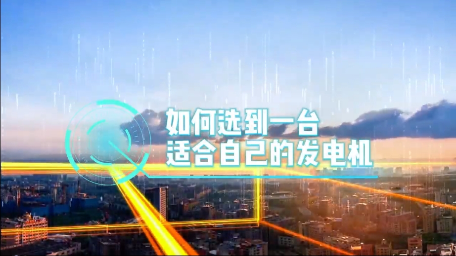 「視頻」如何選到一臺適合的柴油發(fā)電機(jī)，又該花多少錢去買一臺發(fā)電機(jī)？