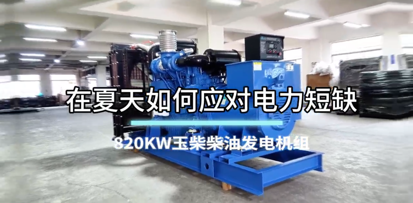 「視頻」在夏季，如何應(yīng)對(duì)電力短缺？選820KW玉柴柴油發(fā)電機(jī)組