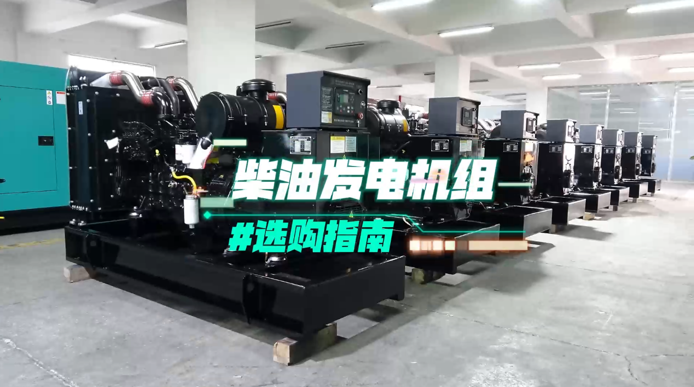 「視頻」柴油發(fā)電機(jī)組選購(gòu)指南：一分鐘教你選對(duì)機(jī)組！