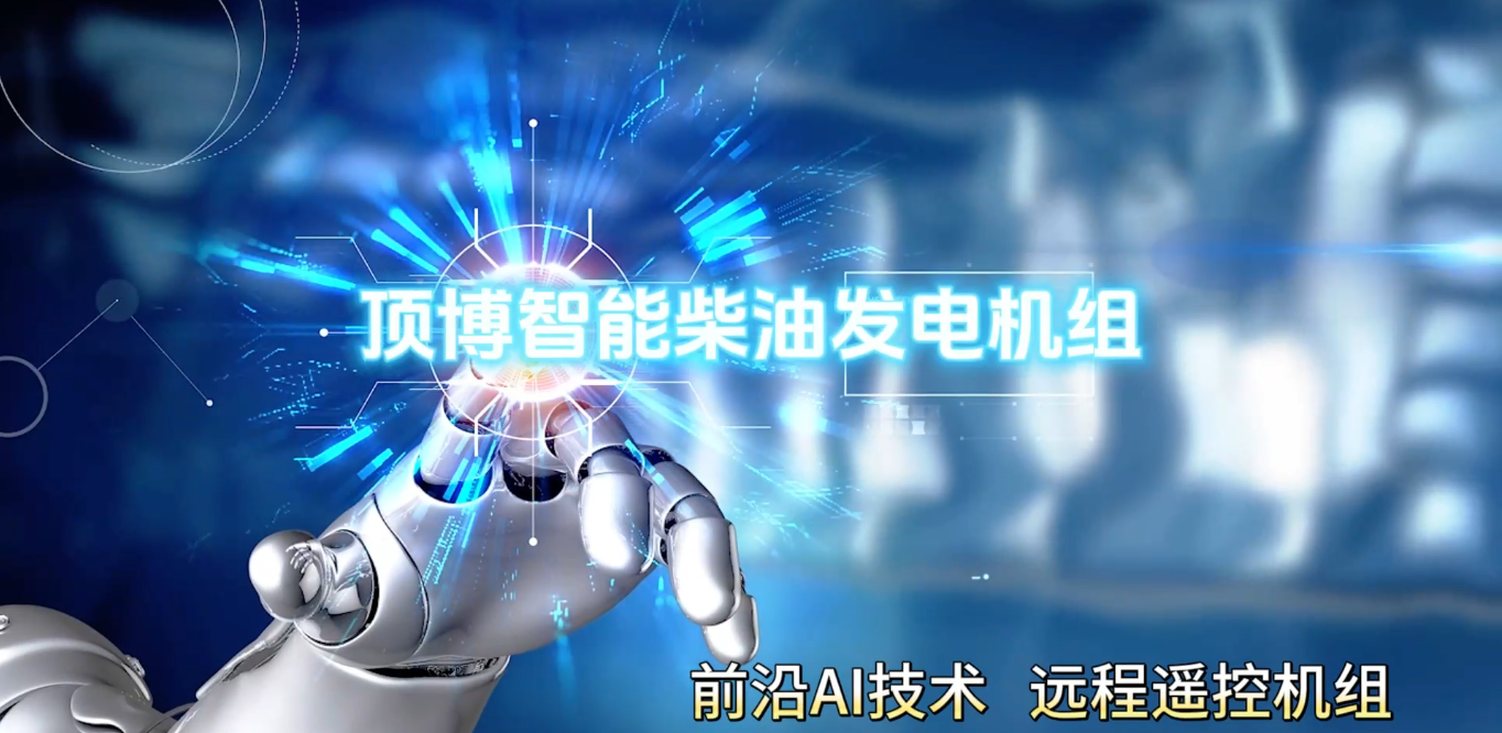 「視頻」頂博智能柴油發(fā)電機(jī)組，前沿AI技術(shù)，遠(yuǎn)程遙控機(jī)組