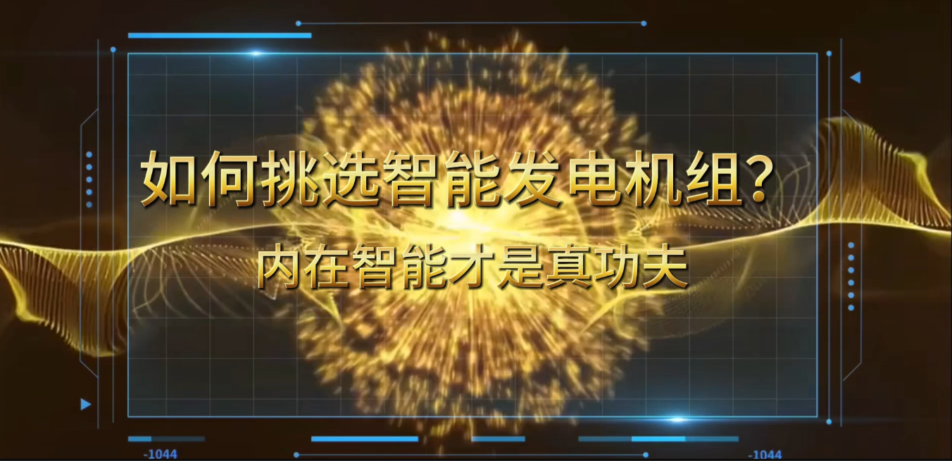 「視頻」在智能化時(shí)代，如何挑選你的智能發(fā)電機(jī)組？ 