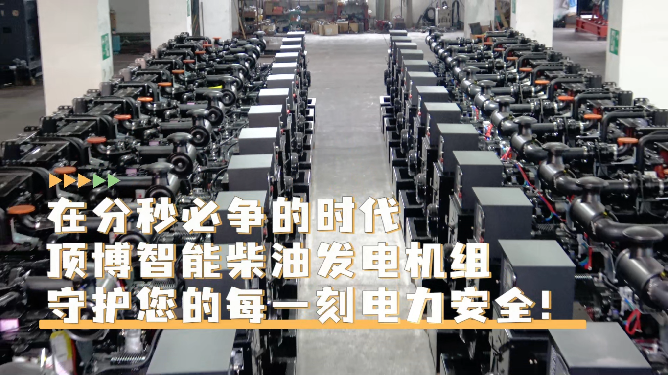 「視頻」在分秒必爭(zhēng)的時(shí)代，頂博智能柴油發(fā)電機(jī)組，守護(hù)您的每一刻電力安全!