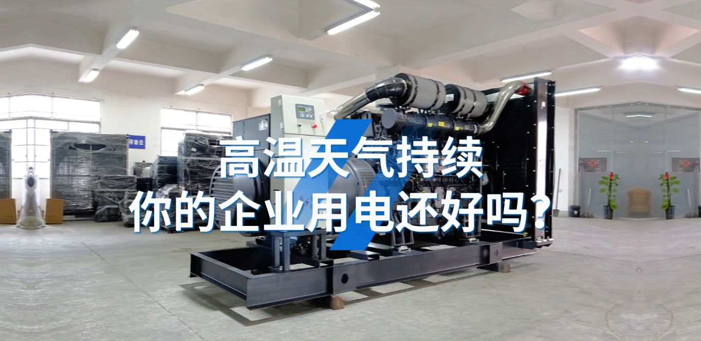「視頻」應(yīng)對(duì)夏天工業(yè)用電短缺的問(wèn)題，選800KW上柴智能柴油發(fā)電機(jī)組