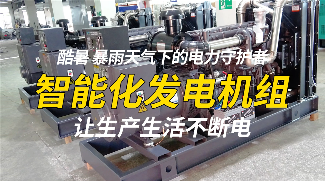「視頻」酷暑、暴雨天氣下的電力守護(hù)者，智能化發(fā)電機(jī)組，讓生產(chǎn)生活不斷電！