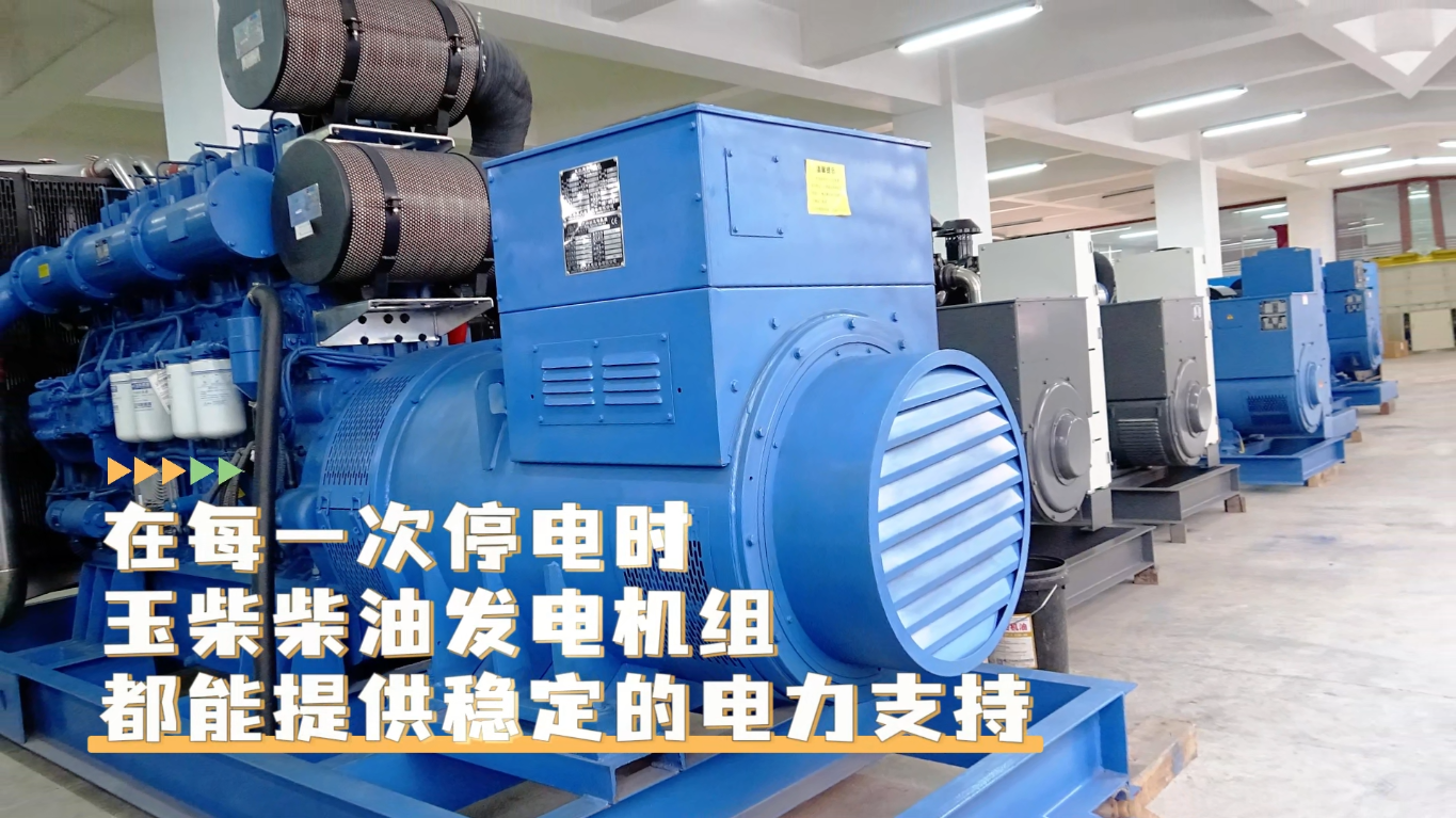 「視頻」在每一次停電時(shí)，玉柴柴油發(fā)電機(jī)組都能提供穩(wěn)定的電力支持