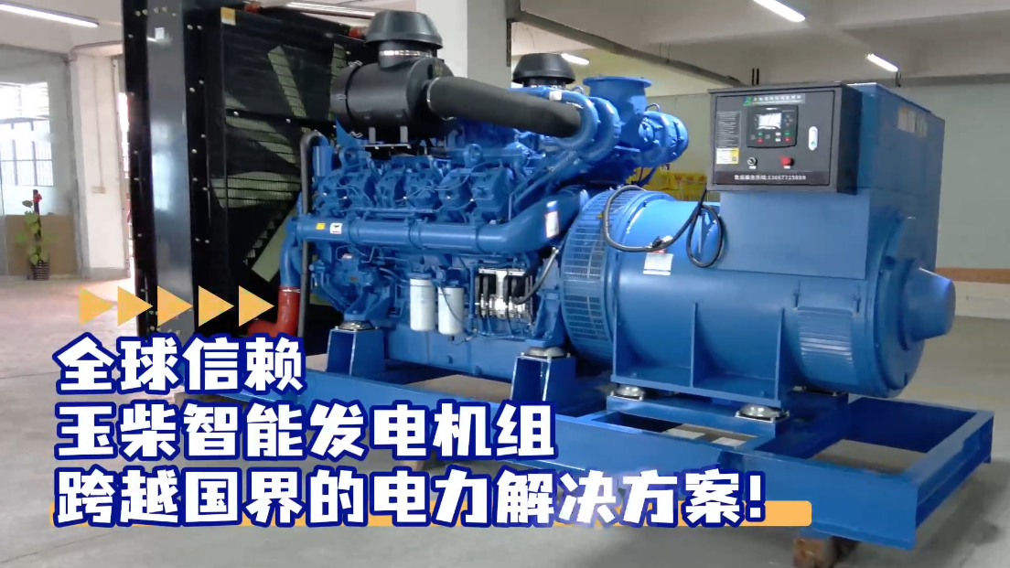 「視頻」全球信賴，玉柴智能發(fā)電機組，跨越國界的電力解決方案！