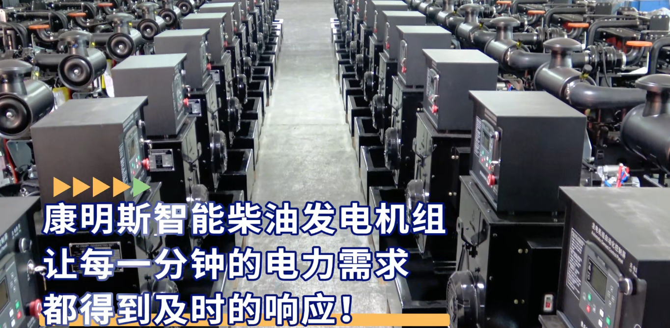 「視頻」康明斯智能柴油發(fā)電機組，讓每一分鐘的電力需求都得到及時的響應(yīng)！