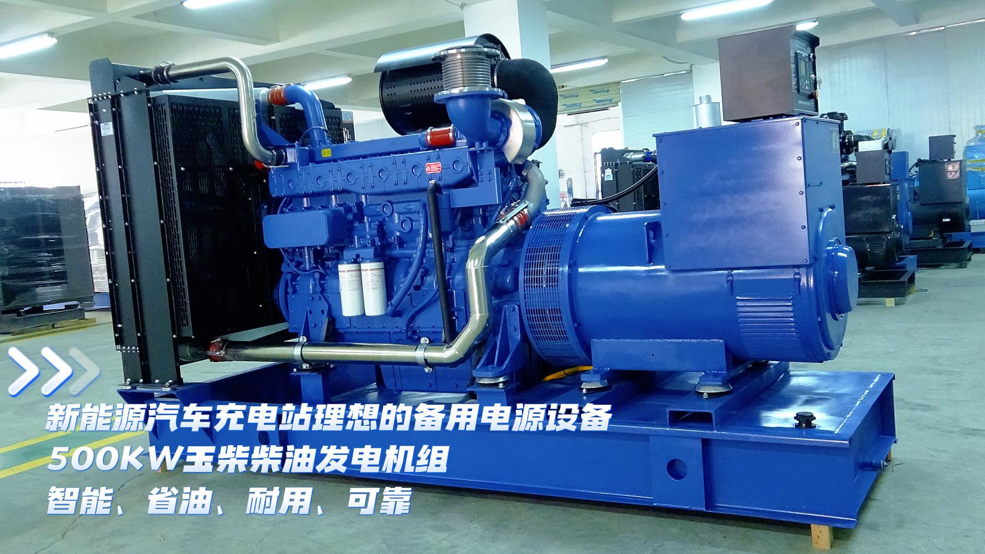 新能源汽車充電站理想的備用電源設(shè)備，500KW玉柴柴油發(fā)電機(jī)組，智能、省油、耐用、可靠
