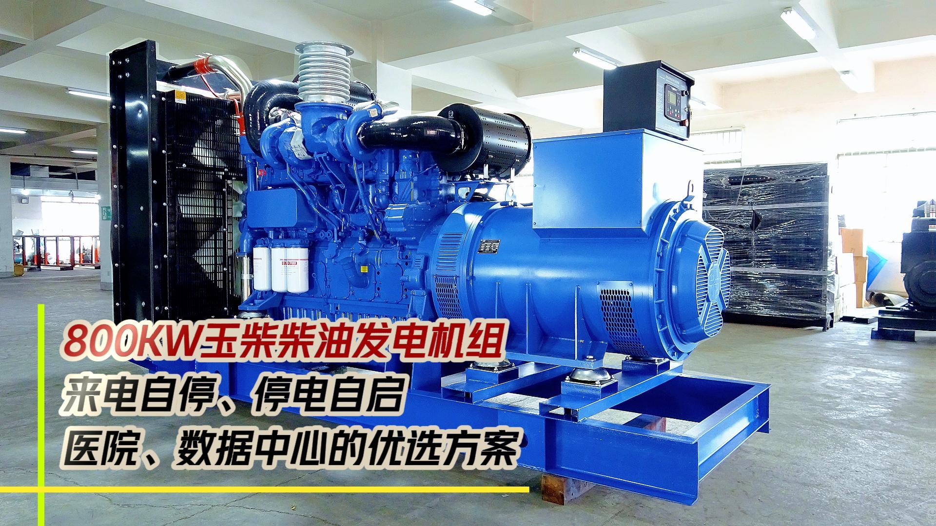 800KW玉柴柴油發(fā)電機(jī)組，來(lái)電自停、停電自啟，滿足醫(yī)院、數(shù)據(jù)中心等場(chǎng)所不能斷電的需求