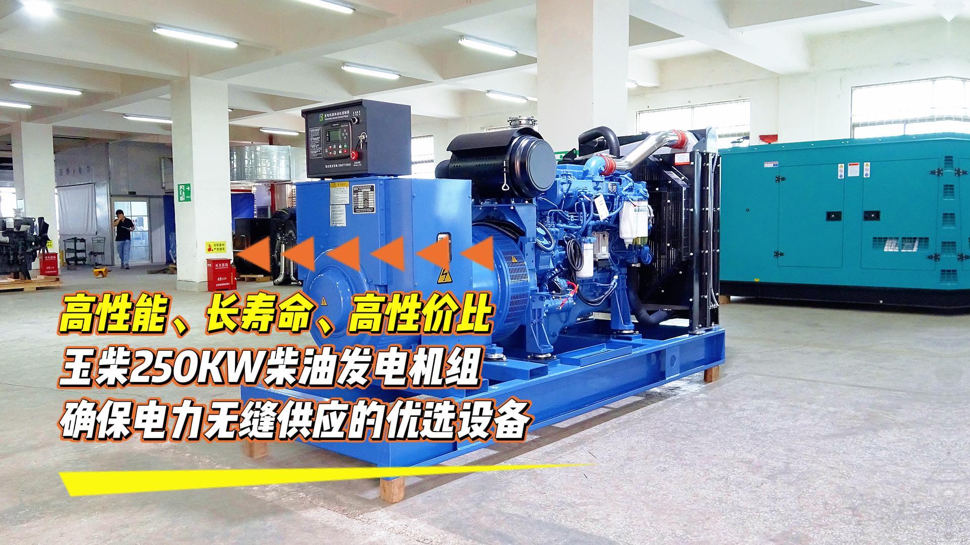 高性能、長(zhǎng)壽命、高性價(jià)比，玉柴250KW柴油發(fā)電機(jī)組，確保電力無(wú)縫供應(yīng)的優(yōu)選設(shè)備