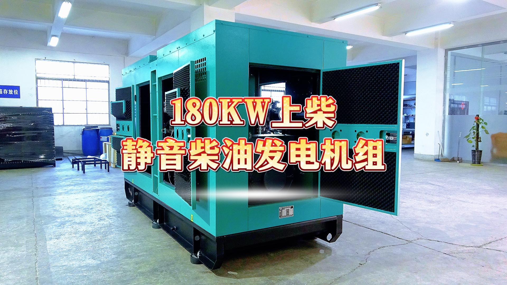 更靜音，更智能，180KW上柴靜音柴油發(fā)電機(jī)組，噪音值距機(jī)組一米處僅為75dB(A)