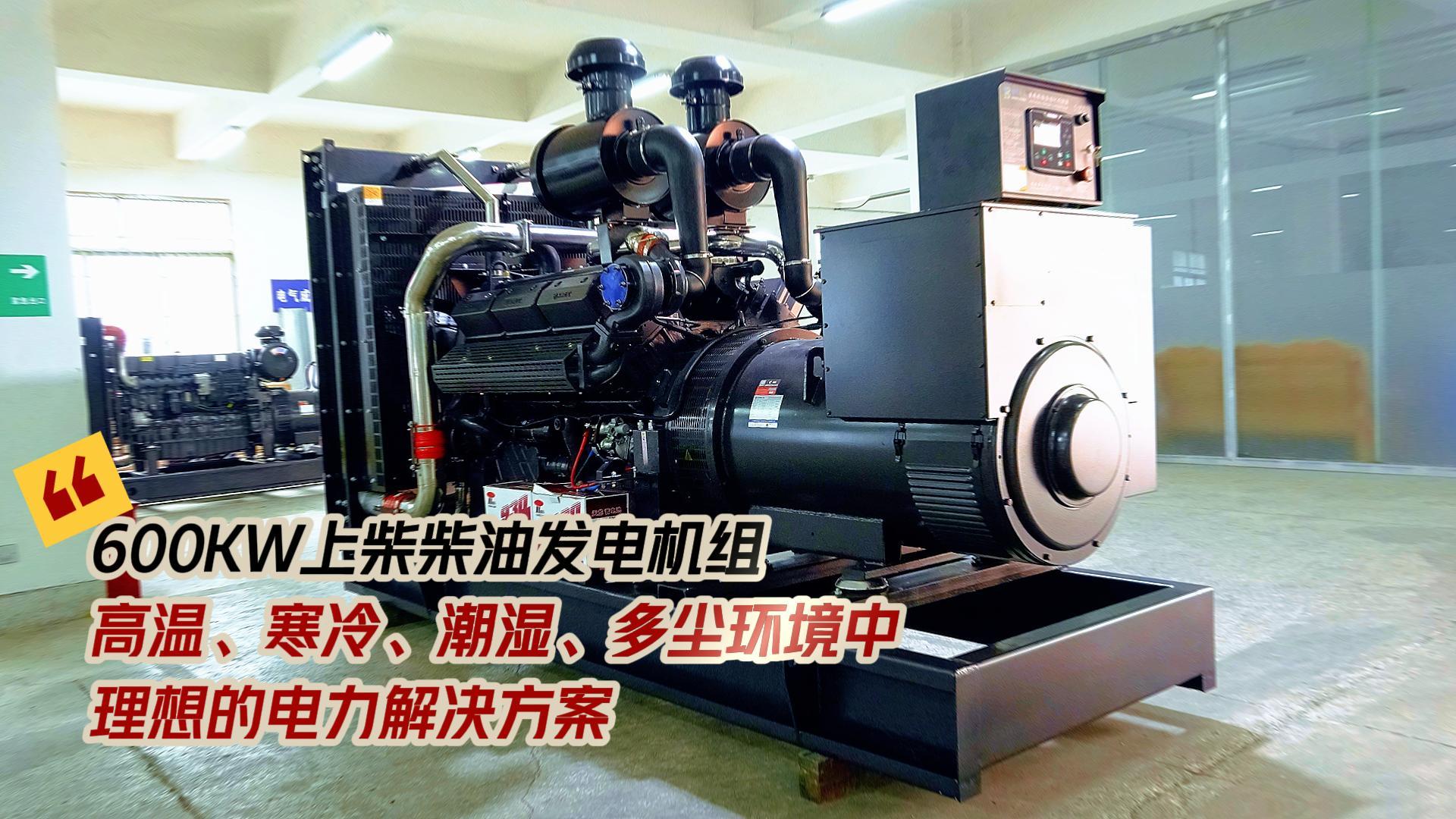 600KW上柴柴油發(fā)電機(jī)組，高溫、寒冷、潮濕、多塵環(huán)境中理想的電力解決方案