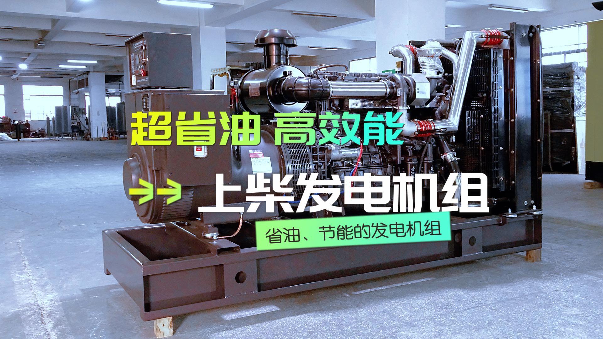 超省油，高效能，上柴300KW柴油發(fā)電機(jī)組，不僅能提供穩(wěn)定可靠的電力保障，更能為企業(yè)節(jié)省運(yùn)營成本
