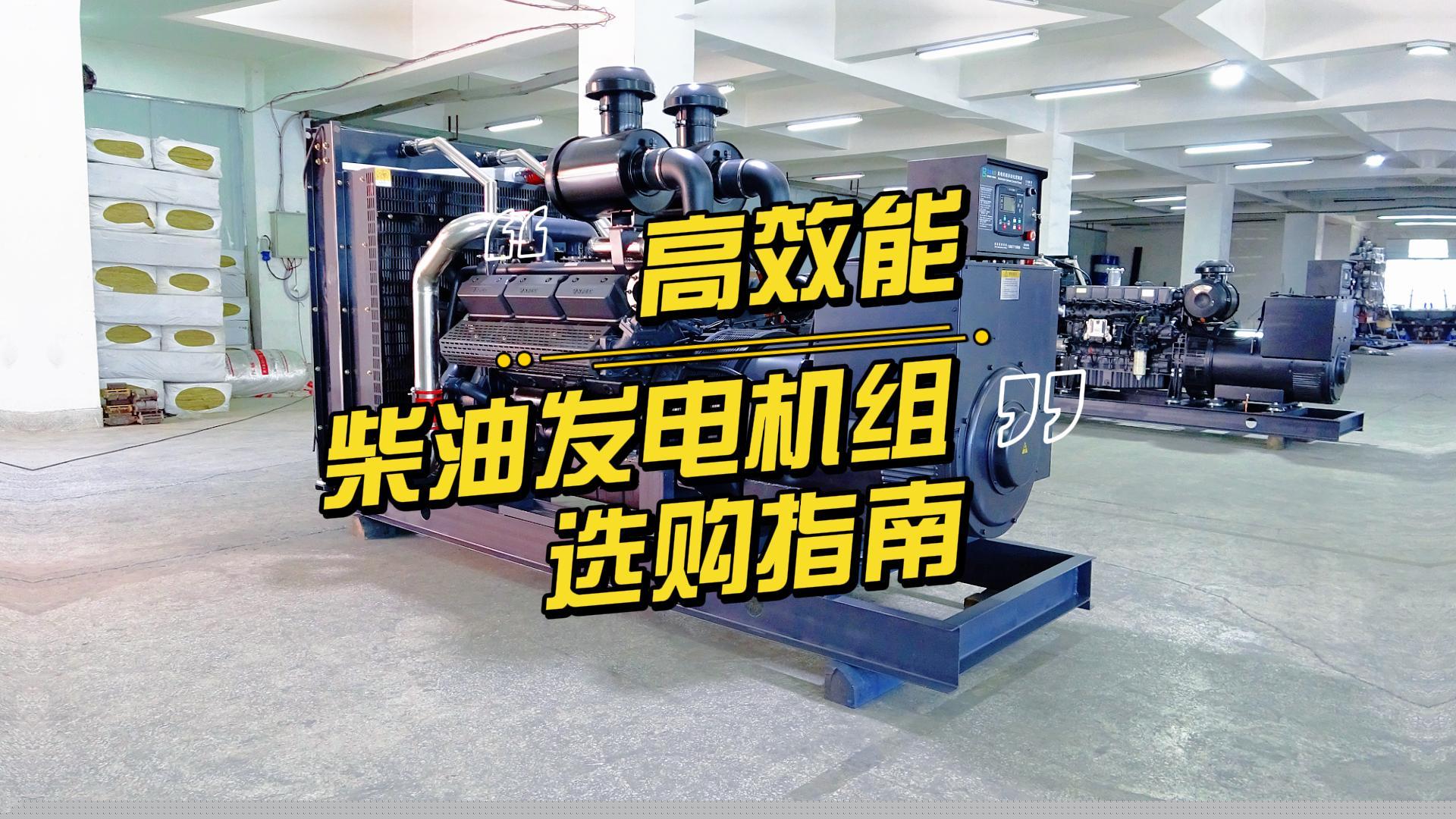 制造企業(yè)如何選擇高效能的柴油發(fā)電機(jī)組？一分鐘帶你選到合適的機(jī)組